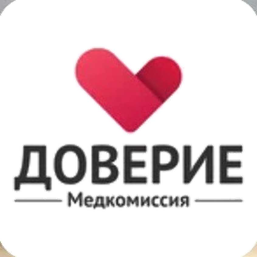 Доверие — медкомиссия